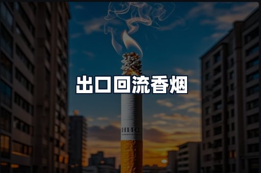 出口回流香烟